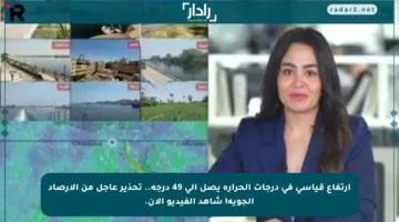 ارتفاع قياسي في درجات الحرارة يصل إلى 49 درجة.. تحذير عاجل من الأرصاد الجوية! شاهد الفيديو الآن.